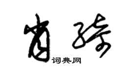 朱锡荣肖绮草书个性签名怎么写