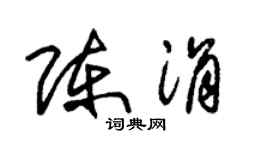朱锡荣陈涓草书个性签名怎么写
