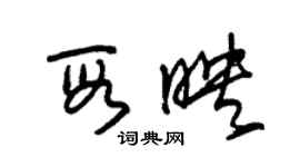 朱锡荣段映草书个性签名怎么写