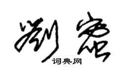 朱锡荣刘蜜草书个性签名怎么写