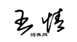 朱锡荣王情草书个性签名怎么写