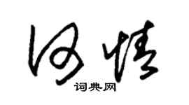 朱锡荣何情草书个性签名怎么写