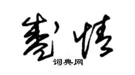 朱锡荣盛情草书个性签名怎么写