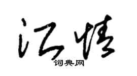 朱锡荣江情草书个性签名怎么写