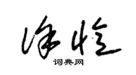 朱锡荣徐忆草书个性签名怎么写