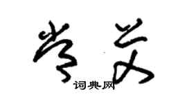 朱锡荣常艾草书个性签名怎么写