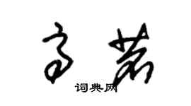 朱锡荣高茗草书个性签名怎么写