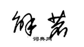 朱锡荣解茗草书个性签名怎么写