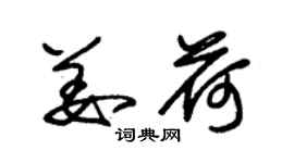 朱锡荣姜荷草书个性签名怎么写