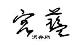 朱锡荣宫蓝草书个性签名怎么写
