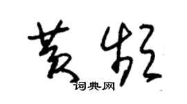朱锡荣黄频草书个性签名怎么写