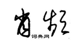 朱锡荣肖频草书个性签名怎么写