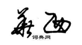 朱锡荣华西草书个性签名怎么写