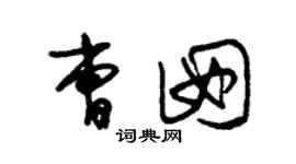 朱锡荣曹囡草书个性签名怎么写