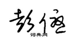 朱锡荣彭优草书个性签名怎么写