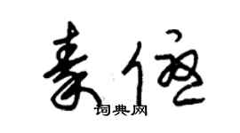 朱锡荣秦优草书个性签名怎么写