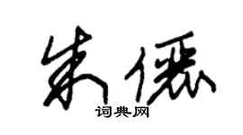 朱锡荣朱俪草书个性签名怎么写