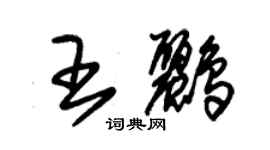 朱锡荣王鹂草书个性签名怎么写