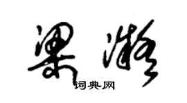 朱锡荣梁凝草书个性签名怎么写