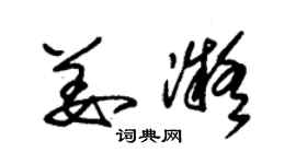 朱锡荣姜凝草书个性签名怎么写