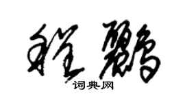 朱锡荣程鹂草书个性签名怎么写