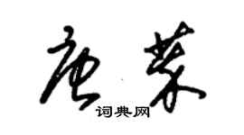 朱锡荣唐萃草书个性签名怎么写