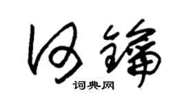 朱锡荣何钥草书个性签名怎么写
