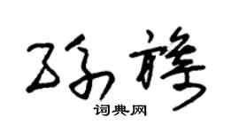 朱锡荣孙旖草书个性签名怎么写