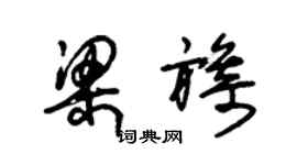 朱锡荣梁旖草书个性签名怎么写