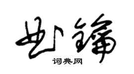朱锡荣曲钥草书个性签名怎么写