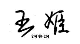 朱锡荣王姬草书个性签名怎么写