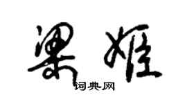 朱锡荣梁姬草书个性签名怎么写