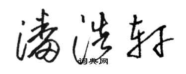 骆恒光潘浩轩草书个性签名怎么写
