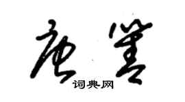 朱锡荣唐箐草书个性签名怎么写
