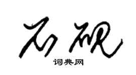 朱锡荣石砚草书个性签名怎么写