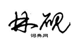 朱锡荣林砚草书个性签名怎么写