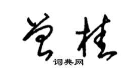 朱锡荣曾桂草书个性签名怎么写