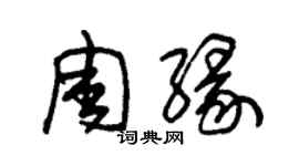 朱锡荣周缘草书个性签名怎么写