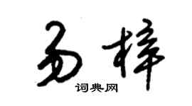朱锡荣易梓草书个性签名怎么写