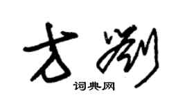 朱锡荣方刘草书个性签名怎么写