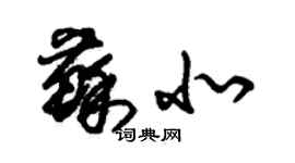 朱锡荣苏北草书个性签名怎么写