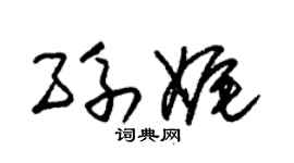 朱锡荣孙娓草书个性签名怎么写