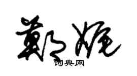 朱锡荣郑娓草书个性签名怎么写