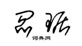 朱锡荣阎琚草书个性签名怎么写