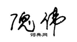 朱锡荣隗伟草书个性签名怎么写