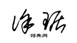朱锡荣徐琚草书个性签名怎么写