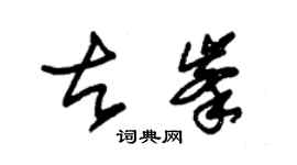 朱锡荣古峰草书个性签名怎么写