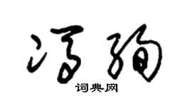 朱锡荣冯绚草书个性签名怎么写