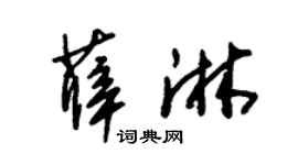 朱锡荣薛淋草书个性签名怎么写