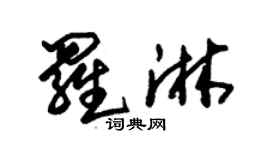 朱锡荣罗淋草书个性签名怎么写
